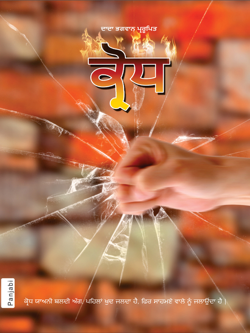 Title details for ਕ੍ਰੋਧ (In Punjabi) by Dada Bhagwan - Available